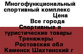Многофункциональный спортивный комплекс Body Sculpture BMG-4700 › Цена ­ 31 990 - Все города Спортивные и туристические товары » Тренажеры   . Ростовская обл.,Каменск-Шахтинский г.